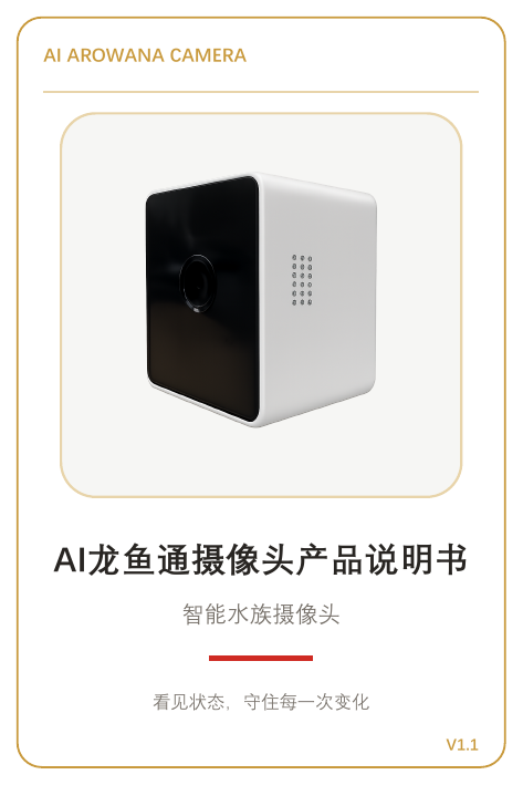 AI龙鱼通摄像头产品说明书封面与产品外观示意。