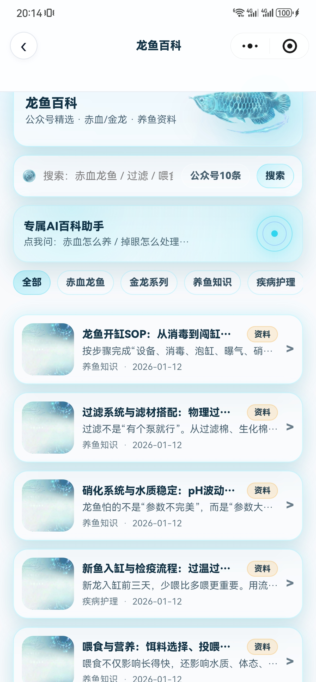 AI龙鱼通的龙鱼百科界面,展示资料搜索、分类和AI百科助手。