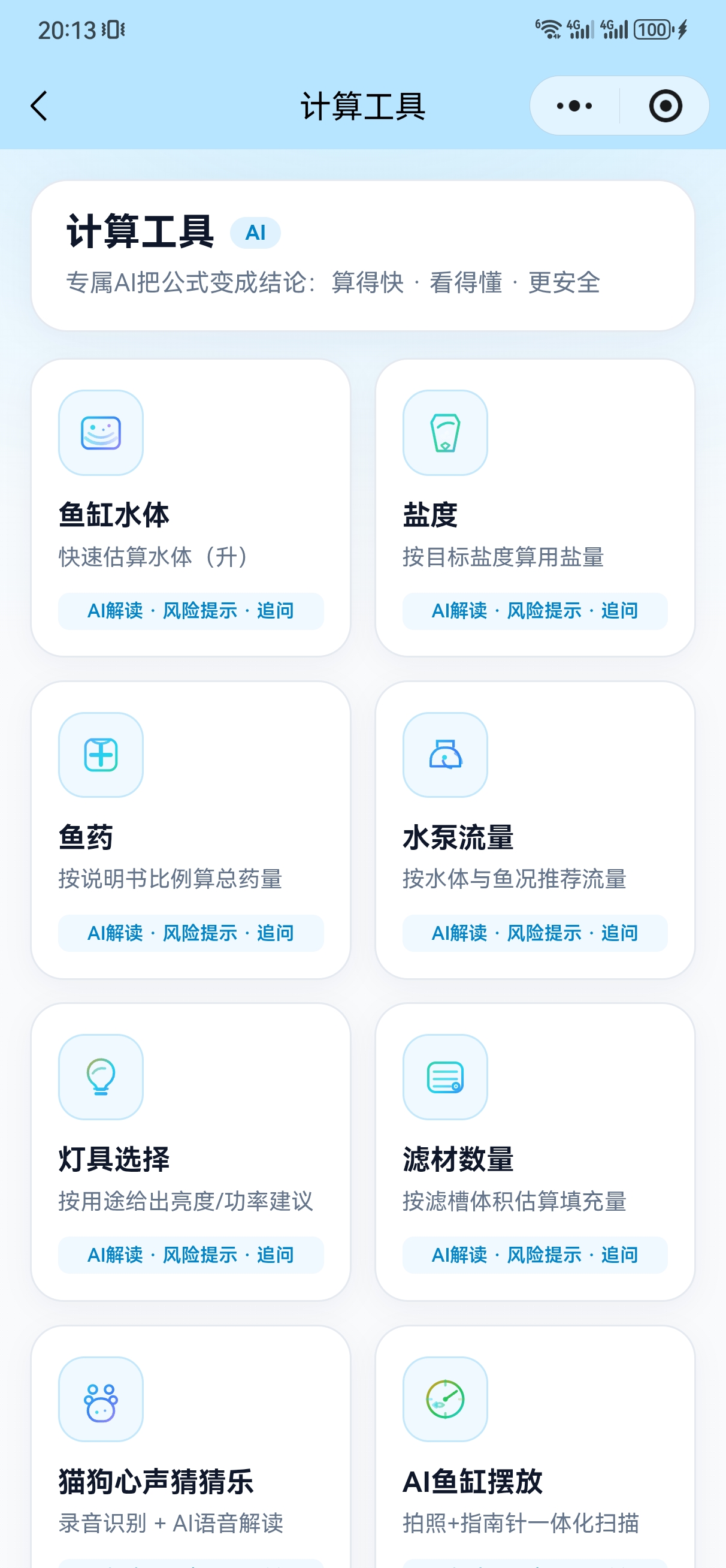 AI龙鱼通计算工具界面,包含水体、盐度、水泵、灯具和滤材等入口。