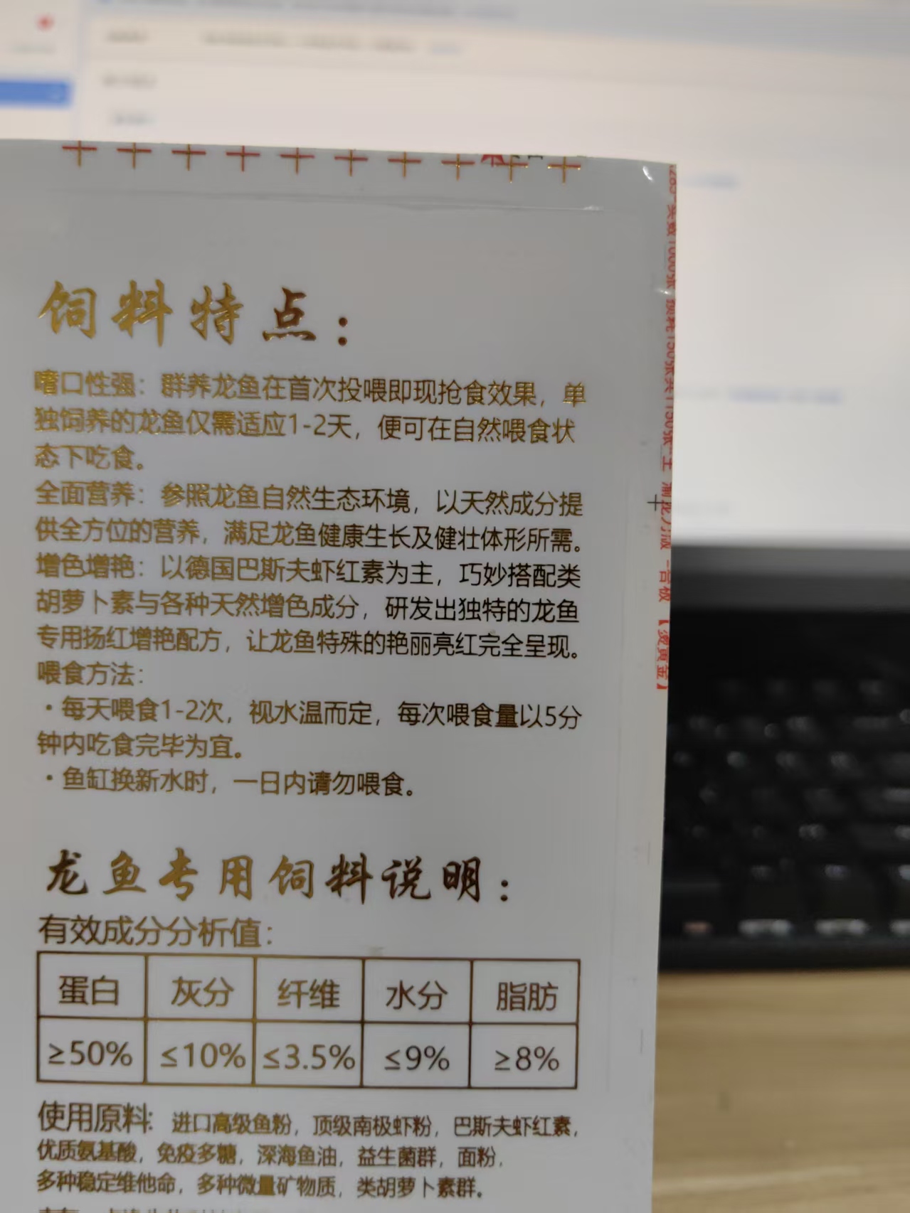 EDOTFISH龙鱼饲料说明牌上的营养分析表和投喂说明